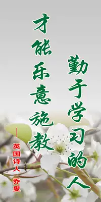 28素材名人名言格言海报展板805英国诗人乔叟海报印制