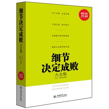 正版包邮促销超值金版-细节决定成败大全集超值白金版