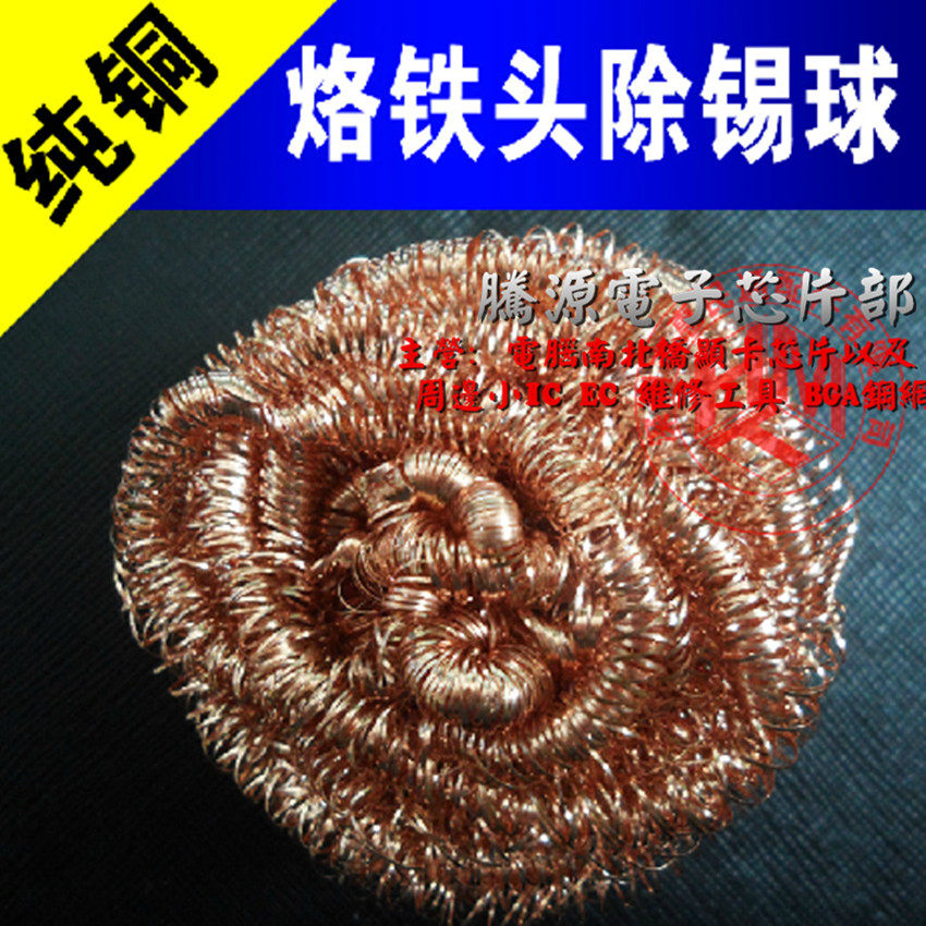 Except tin net, tin ball bronze ball soldering iron head cleaning ball pure copper wire non - steel tennis ball