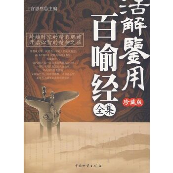 正版包邮促销-活解鉴用百喻经全集（珍藏版）