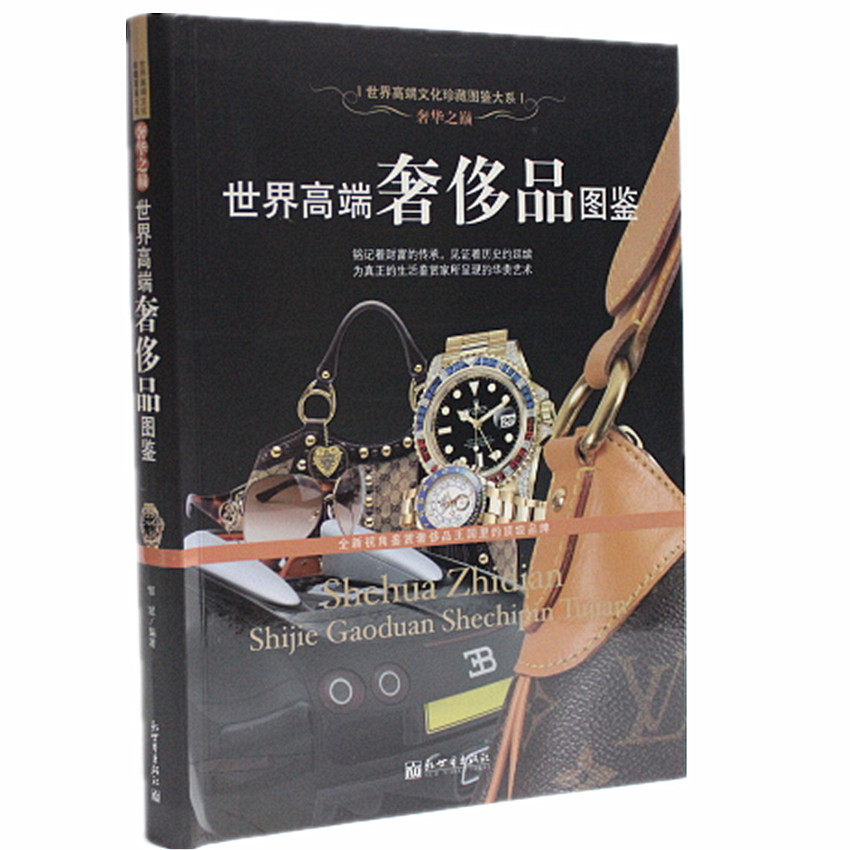 正版图书 奢华之巅--世界高端奢侈品图鉴 鉴赏宝典图书 TOP品牌 世界名品 名牌 奢侈品世界