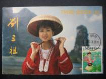 1980s Yangshuo Post Office Edition 2012-20 Liu Three Sister-Zhuang Song Fairy limit sheet 1