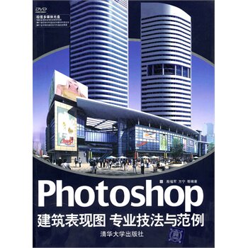 Photoshop建筑表现图专业技法与范例（配光盘）