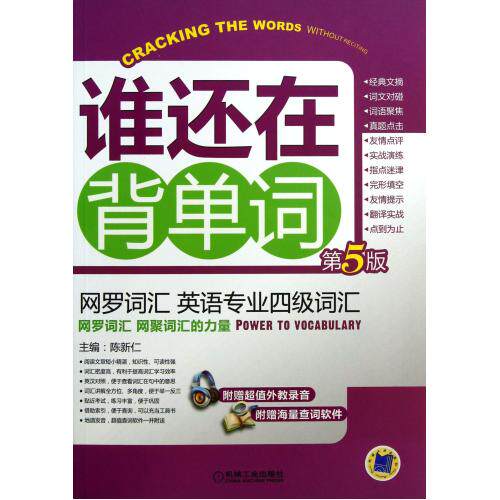谁还在背单词(附光盘第5版网络词汇英语专业四级词汇) 正版保证 陈新仁 语言9787111430070