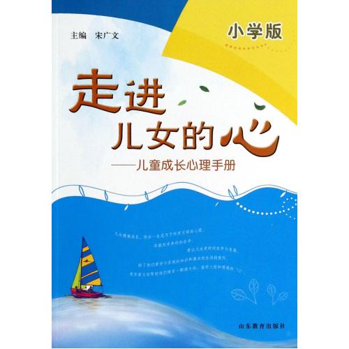 走进儿女的心--儿童成长心理手册(小学版) 正版书籍 教育 宋广文 山东教育9787532879199