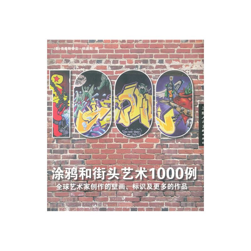 涂鸦和街头艺术1000例 正版图书 (美)克里斯蒂安·坎波斯|译者:金羊