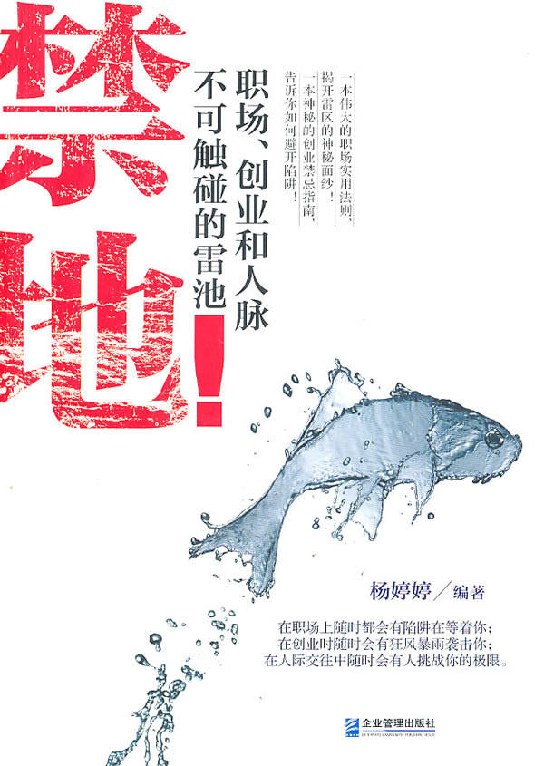正版包邮禁地：职场、创业和人脉不可碰触的雷池正品图书书籍