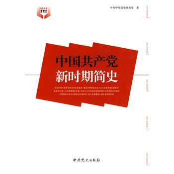 正版包邮中国共产党新时期简史正品图书书籍