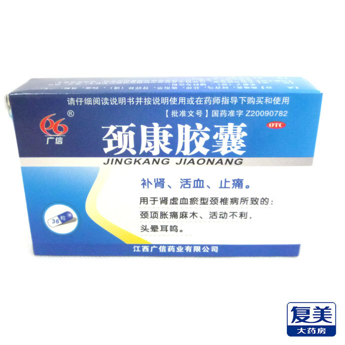 广信 颈康胶囊 0.4g*36s 颈项胀痛 麻木 活动不利 包邮