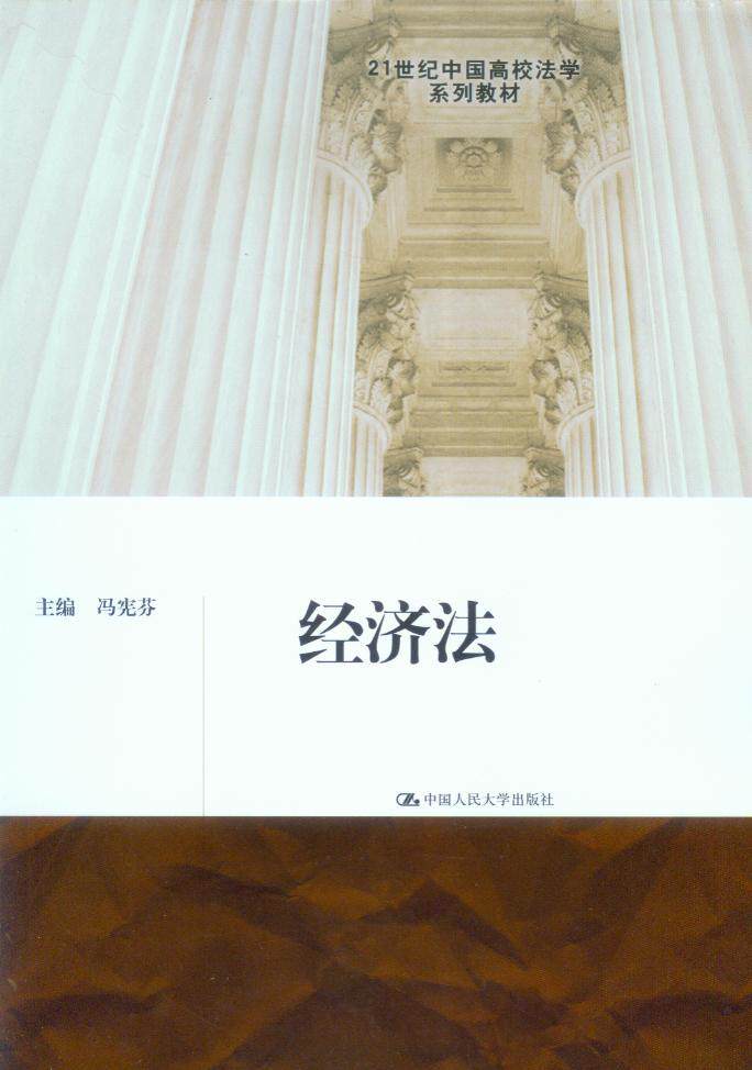 21世纪中国高校法学系列教材/经济法