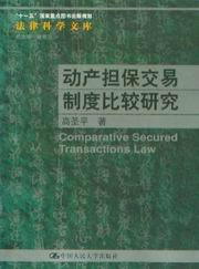 法律科学文库/动产担保交易制度比较研究