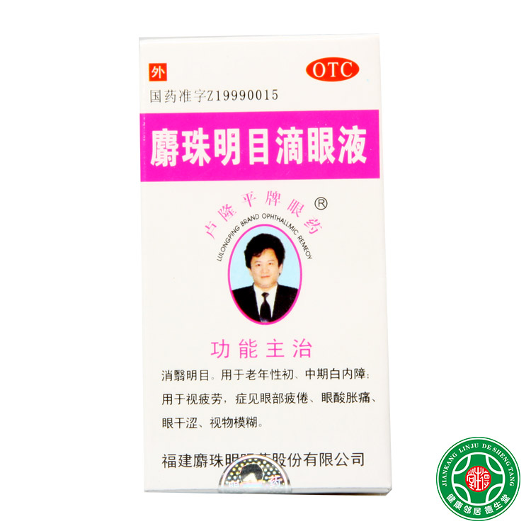 卢隆平麝珠明目滴眼液 5ml用于老年性白内障视疲劳眼药水包邮