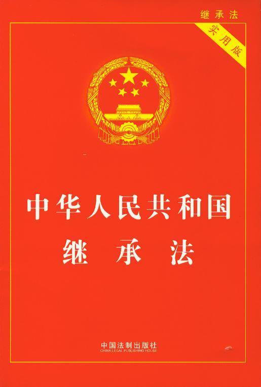 中华人民共和国继承法(实用版)
