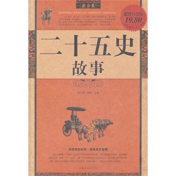 二十五史故事(超值白金版) 正版图书 翟文明//黎娜