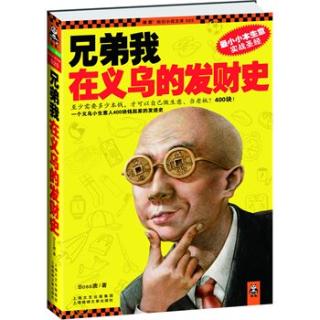 正版包邮兄弟我在义乌的发财史
