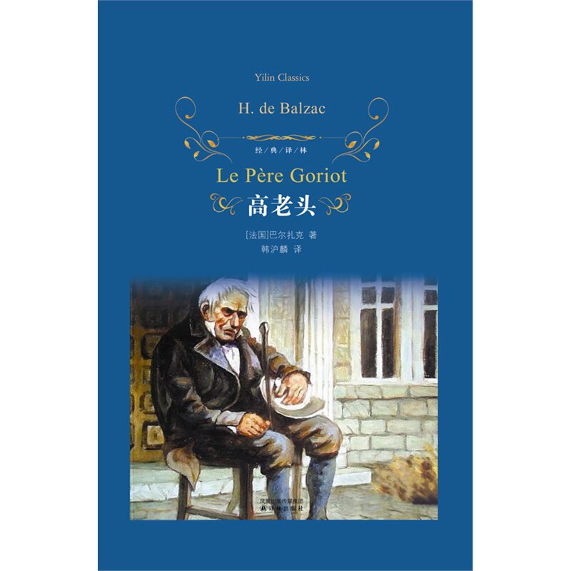 高老头 正版图书 (法国)巴尔扎克|译者:韩沪麟