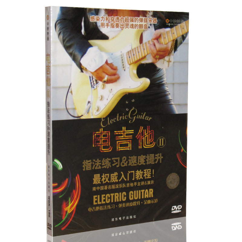 电吉他II 乐器演奏教学 电吉他2 指法练习&速度提升 DVD高清视频