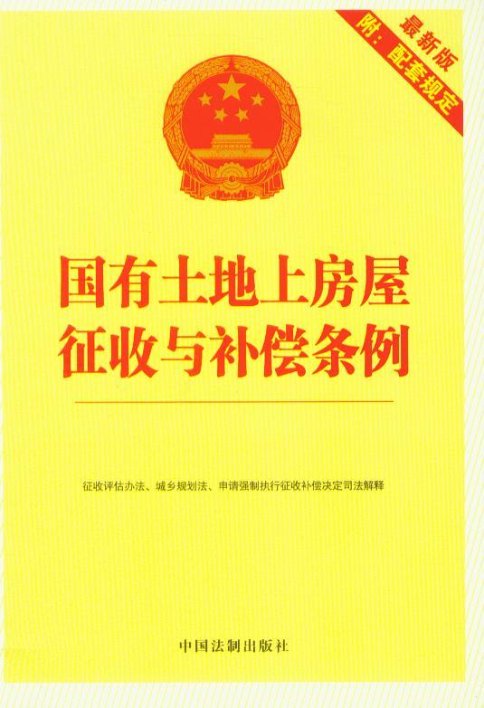国有土地上房屋征收与补偿条例(9)(最新版附配套规定)