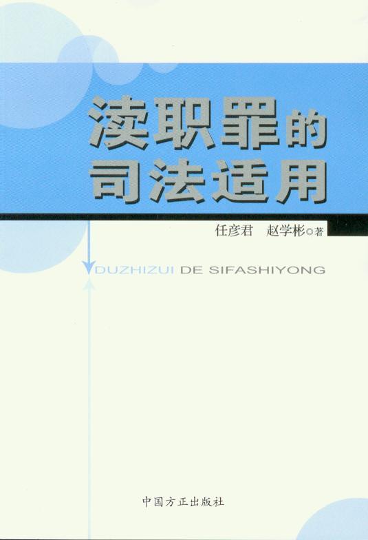 渎职罪的司法适用