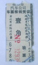 1970s Hengyang Automobile Companys used car ticket (1 corner)