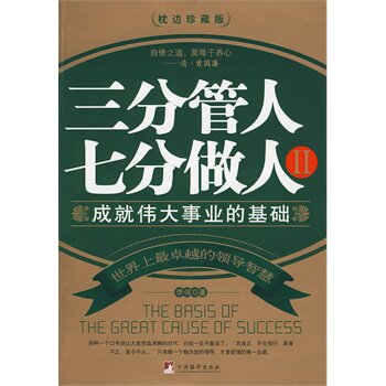 正版包邮三分管人七分做人Ⅱ正品图书书籍