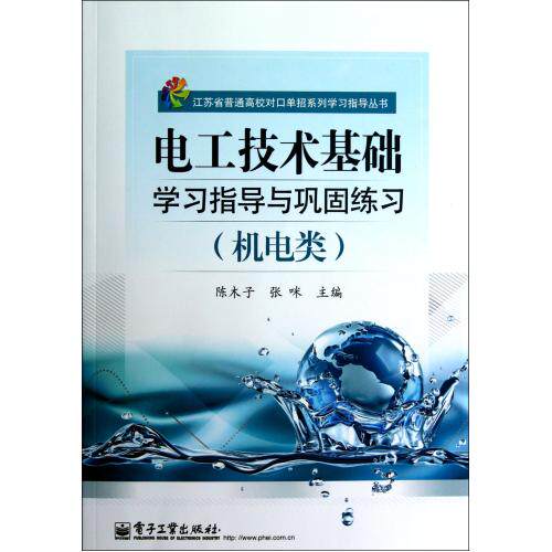 电工技术基础学习指导与巩固练习机电类/江苏省普通高校对口单招系列学习指导丛书 正版保证 陈木子//张咪 97871211
