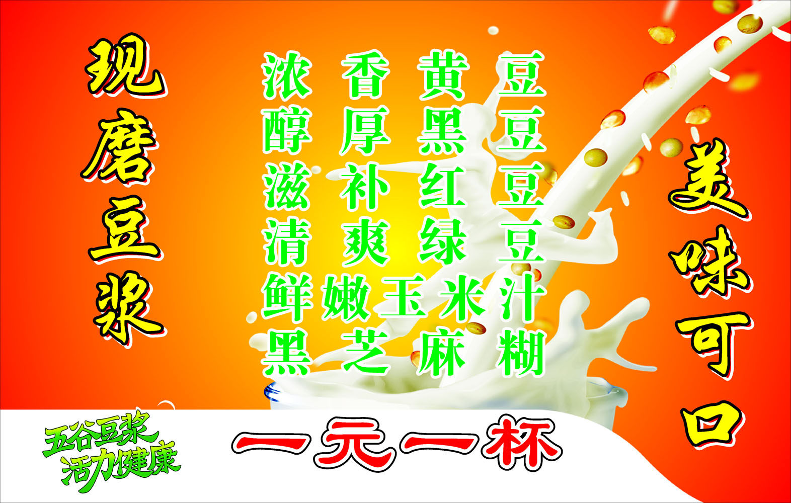 669海报印制展板素材744现磨豆浆