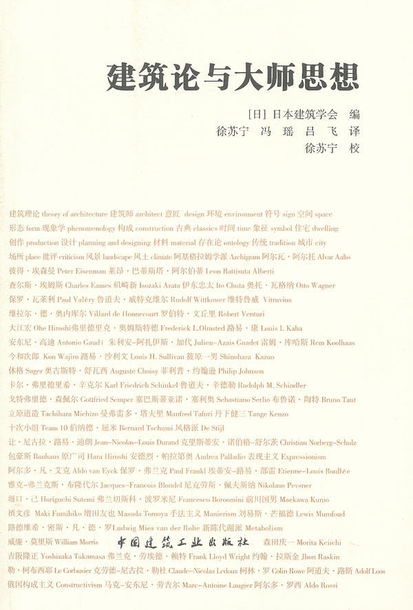 正版包邮建筑论关键词与大师思想正品图书书籍