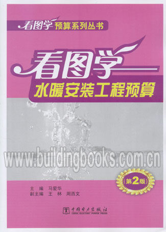 看图学预算系列丛书:看图学水暖安装工行曾预算(第2版)