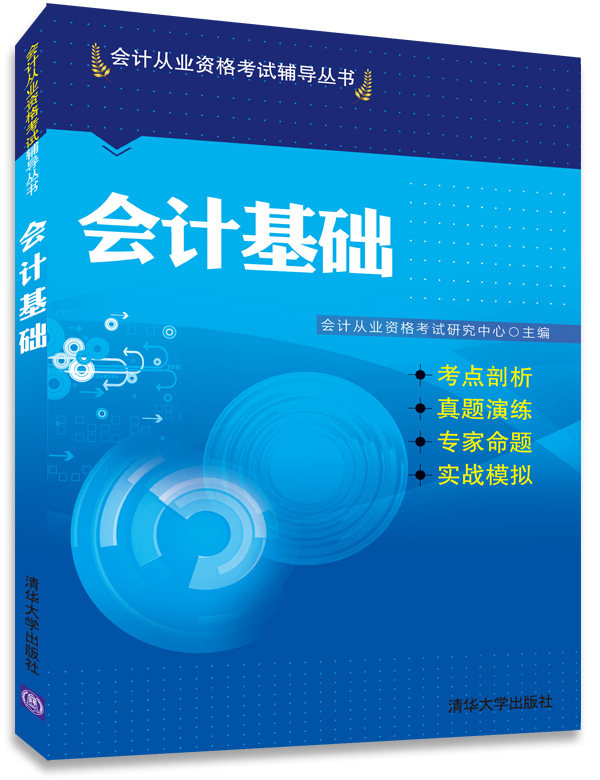 【清华社自销】会计基础（会计专业技术资格考试辅导丛书）
