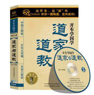 【永盛潮流商城正版】《道家与道教》车载有声读物(2CD)