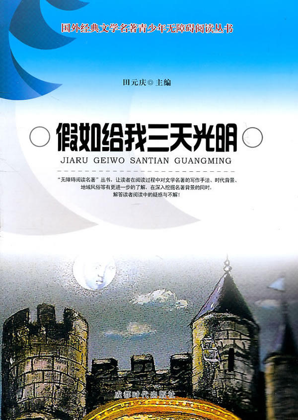 正版包邮假如给我三天光明正品图书书籍