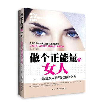 正版包邮促销做个正能量的女人--激发女人最强的生命之光