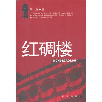 正版包邮红碉楼正品图书书籍