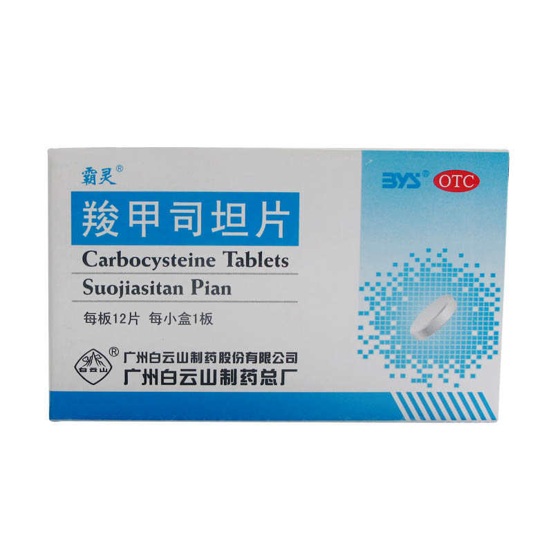 白云山 羧甲司坦片0.25g*12片/盒 痰液粘稠 咳痰困难 KL