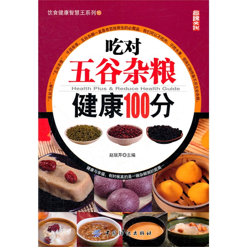 吃对五谷杂粮健康100分 正版图书 赵瑞芹