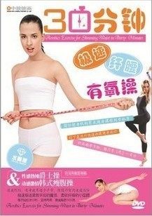 30分钟极速纤腰有氧操 DVD 含韩式瘦腹操 爵士操 正版教学光盘