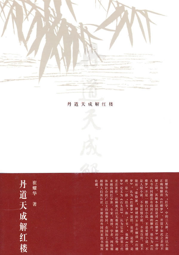正版包邮丹道天成解红楼正品图书书籍