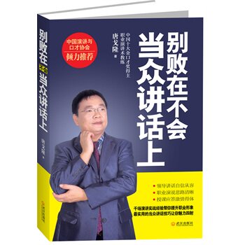 正版包邮别败在不会当众讲话上(中国十大金口才奖得主、职业演讲术教练唐戈隆力作,中国演讲与口才协会倾力推