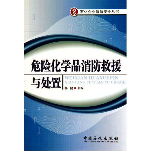 危险化学品消防救援与处置/石化企业消防安全丛书 正版保证 杨健 科技9787511402523