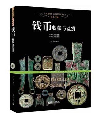 钱币收藏与鉴赏 世界高端文化珍藏图鉴大系 商城正版全新 艺术浮雕