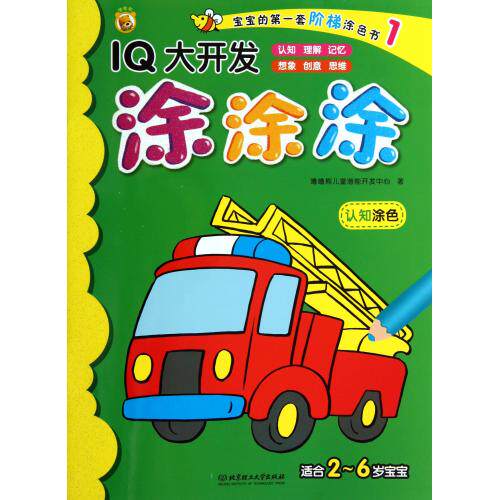 IQ大开发涂涂涂(1认知涂色适合2-6岁宝宝) 正版保证 噜噜熊儿童潜能开发中心 少儿9787564079949