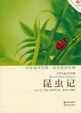 正版包邮昆虫记（轻经典轻阅读系列丛书）正品图书书籍