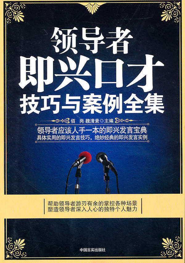 正版包邮领导者即兴口才技巧与案例全集（响应中央“不准念稿”号召,即兴讲出风范、讲出人脉、赢得赏识）正