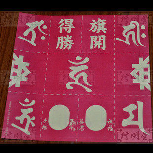 修明堂 香港李居明正品吉祥物 朱砂宝印加持 开光旗开得胜九字符