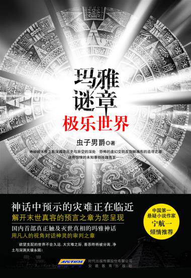 正版包邮玛雅谜章：极乐世界(国内首部真正触及灭世真相的玛雅神话！)正品图书书籍