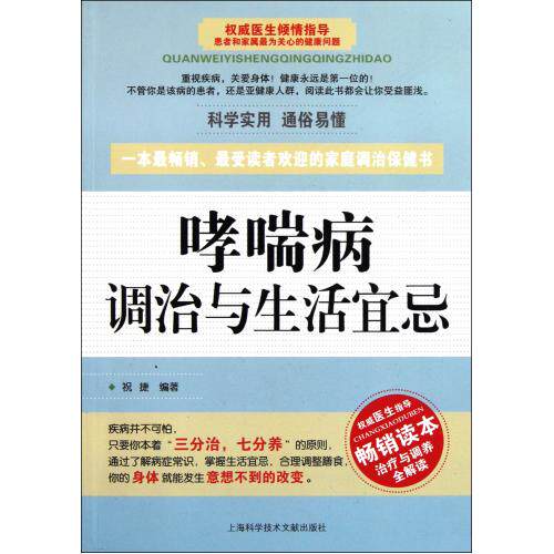哮喘病调治与生活宜忌 亚健康人群必备 医学卫生 内科学  保健养生  健康百科 常见病预防  上海科学技术 新华书店 畅销正版书籍