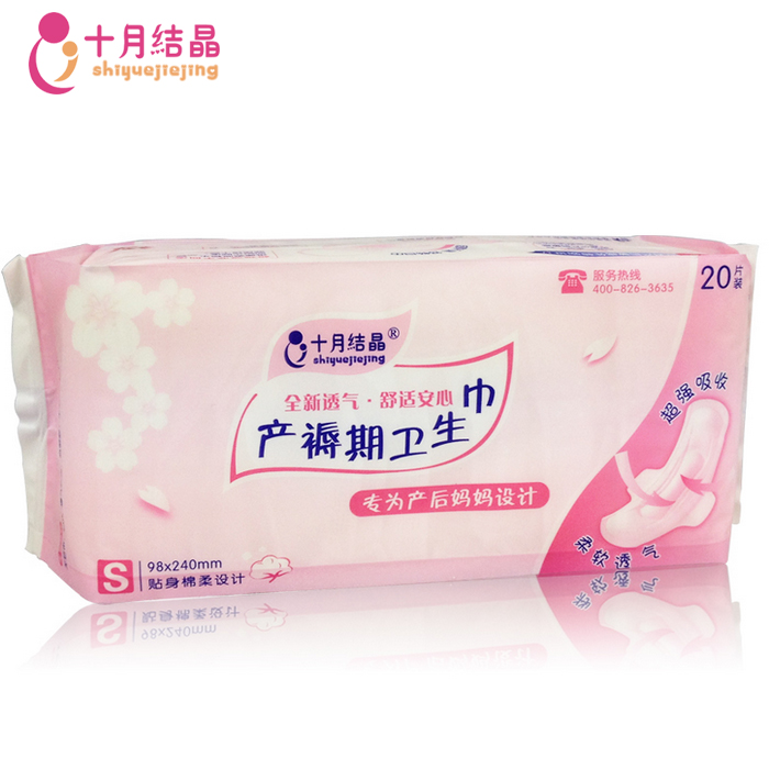 十月结晶产褥期卫生巾 产后产妇卫生巾 孕妇待产月子专用S号20片