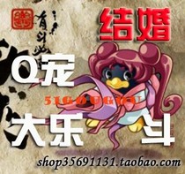 (四钻消保)Q宠大乐斗)结婚)老婆)老公)结拜)兄弟)每日刷BOSS