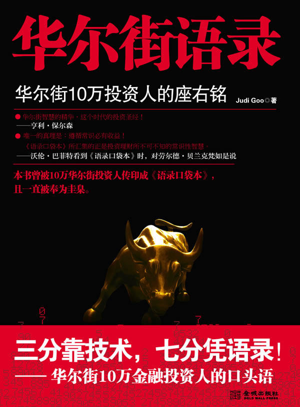正版包邮华尔街语录：华尔街10万投资人的座右铭（本书曾被10万华尔街投资人传印成《语录口袋本》沃伦巴菲
